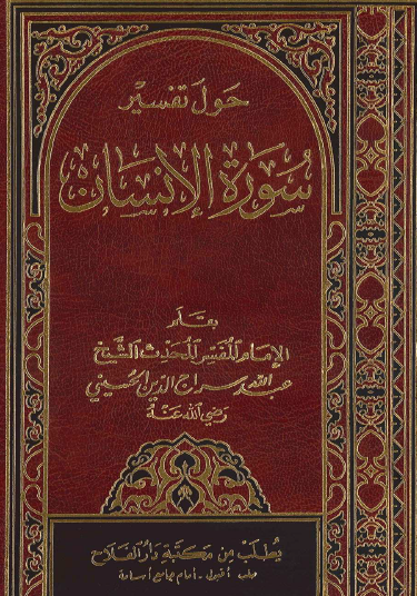 حول تفسير سورة الإنسان
