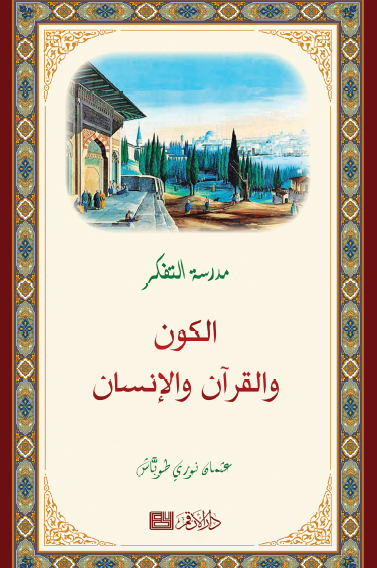 الكون والقرآن والإنسان