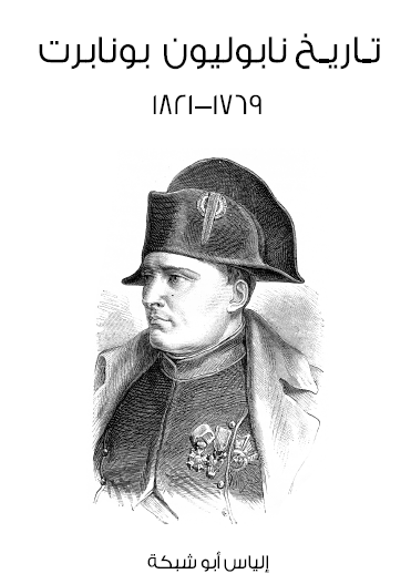 تاريخ نابوليون بونابرت 1769 - 1821
