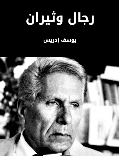 رجال وثيران