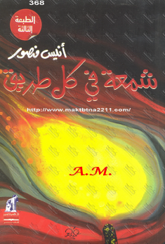 شمعة في كل طريق