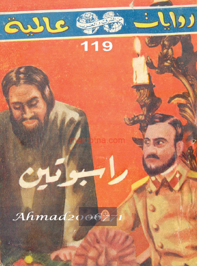 راسبوتين - قصة الراهب الذي قوض الامبراطورية الروسية