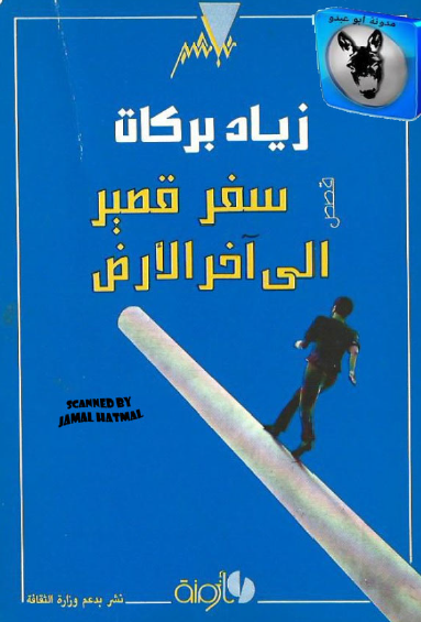 سفر قصير إلى آخر الأرض