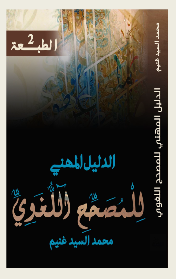 الدليل المهني للمصحح اللغوي