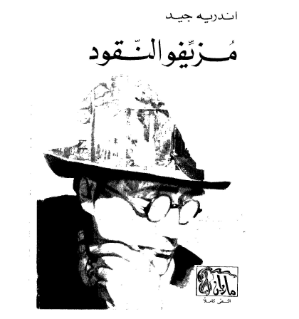 مزيفو النقود