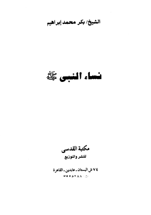 نساء النبي ﷺ