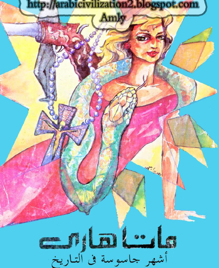 ماتا هاري أشهر جاسوسة في التاريخ