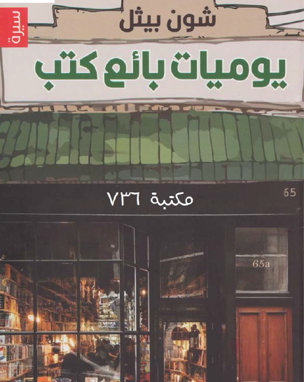 يوميات بائع كتب