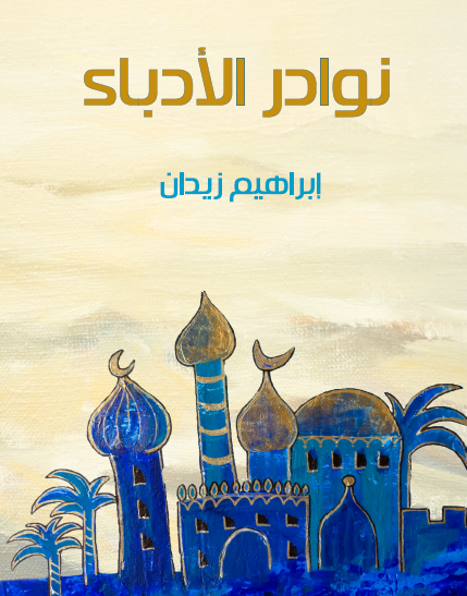 نوادر الأدباء