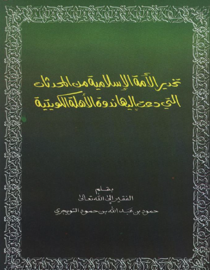 تحذير الأمة الإسلامية من المحدثات التي دعت إليها ندوة الأهلة الكويتية