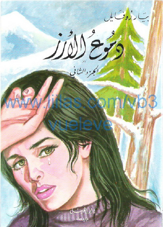 دموع الأرز - الجزء الثاني