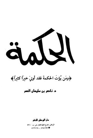 الحكمة ( وَمَن يُؤْتَ الْحِكْمَةَ فَقَدْ أُوتِيَ خَيْرًا كَثِيرًا )