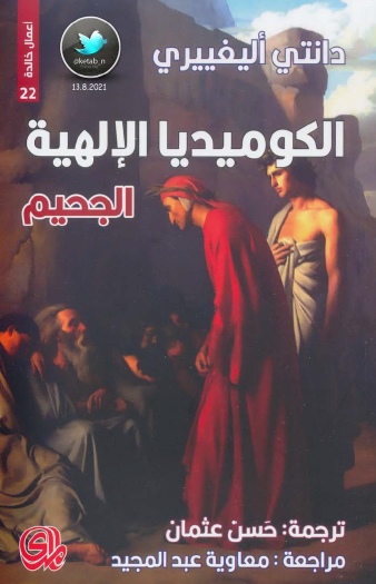 الكوميديا الإلهية - الجحيم