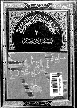 موسوعة العتبات المقدسة - المجلد الثالث قسم المدينة