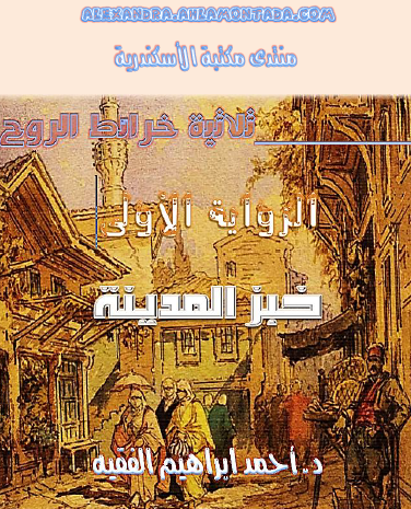 خرائط الروح - خبز المدينة