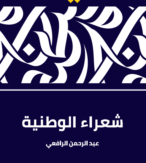 شعراء الوطنية