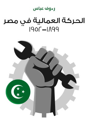 الحركة العمالية في مصر 1899 - 1952