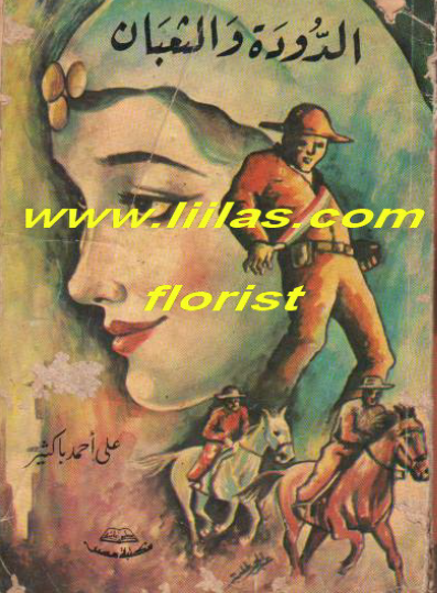 الدودة والثعبان