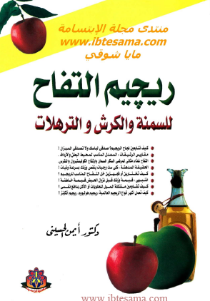 ريجيم التفاح للسمنة والكرش والترهلات