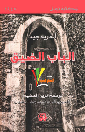 الباب الضيق