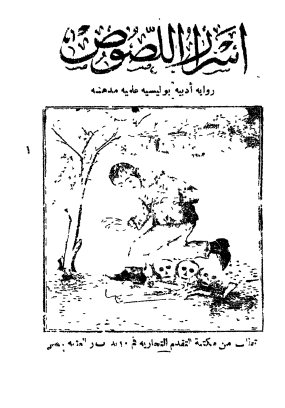 أسرار اللصوص