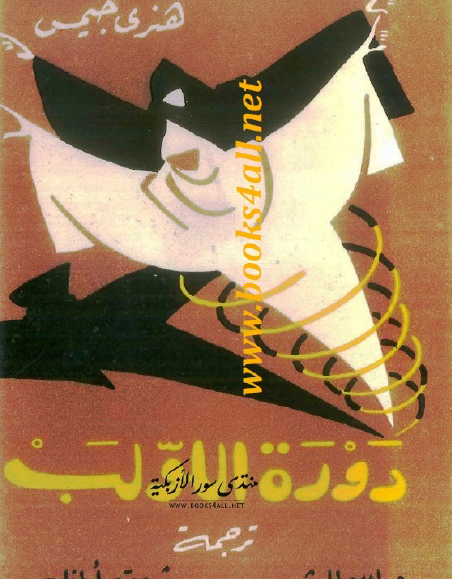 دورة اللولب