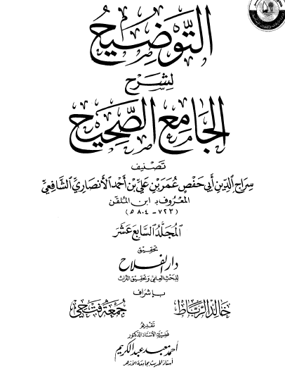 التوضيح لشرح الجامع الصحيح - المجلد السابع عشر
