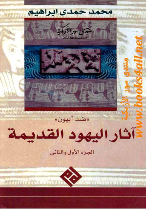 آثار اليهود القديمة