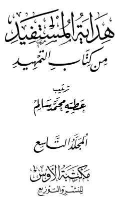 هداية المستفيد من كتاب التمهيد - المجلد التاسع