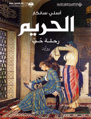 الحريم - رحلة حب