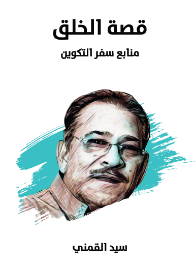 قصة الخلق - منابع سفر التكوين - مكتبة هنداوي