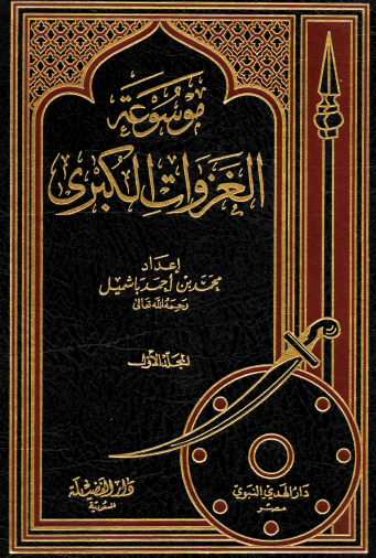 موسوعة الغزوات الكبرى - غزوة بني قريظة