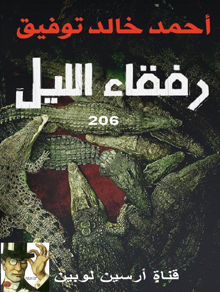 رفقاء الليل