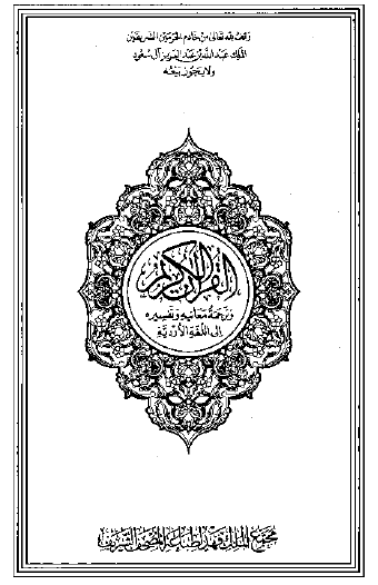 القرآن الكريم وترجمة معانيه إلى اللغة الأردية