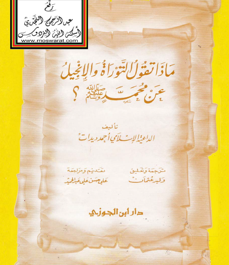 ماذا تقول التوراة والإنجيل عن محمد صلى الله عليه وسلم ؟