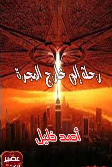 رحلة إلى خارج المجرة