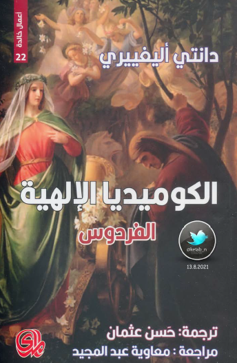 الكوميديا الإلهية - الفردوس