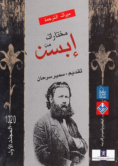 مختارات من إبسن - المجلد الأول