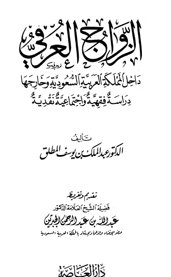 الزواج العرفي داخل المملكة العربية السعودية وخارجها