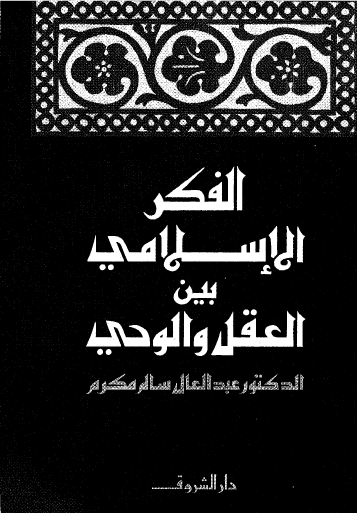 الفكر الإسلامي بين العقل والوحي