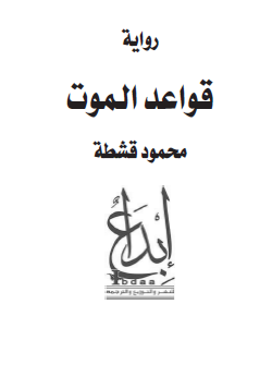 قواعد الموت