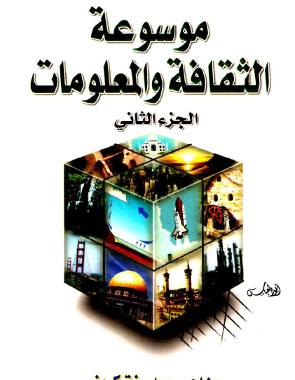 موسوعة الثقافة والمعلومات الجزء الثاني