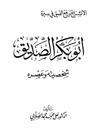 الانشراح ورفع الضيق في سيرة ابي بكر الصديق