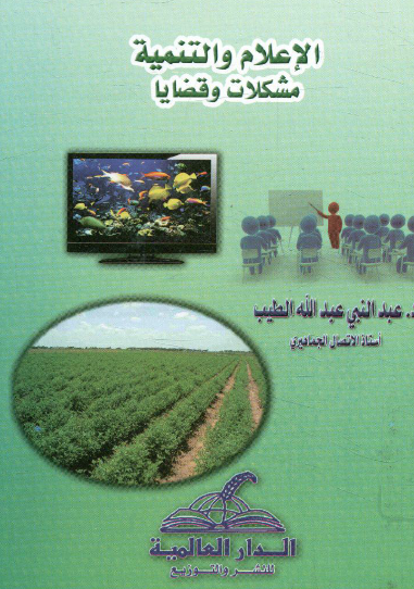 الإعلام والتنمية - مشكلات وقضايا