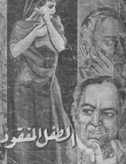 الطفل المفقود