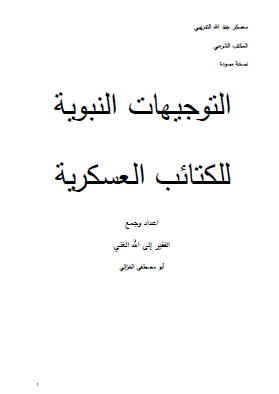 التوجيهات النبوية للكتائب العسكرية