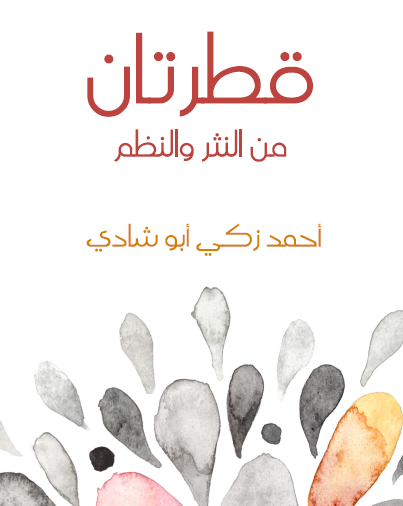 قطرتان من النثر والنظم