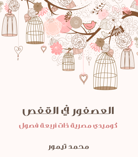 العصفور في القفص - كوميديا مصرية ذات أربعة فصول