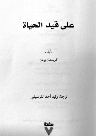 على قيد الحياة