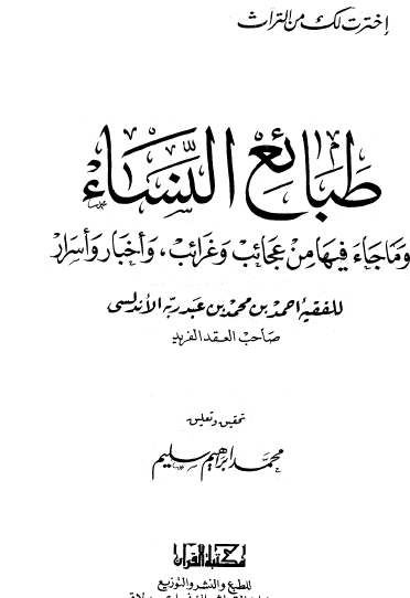 طبائع النساء وما جاء فيها من عجائب وغرائب وأخبار وأسرار